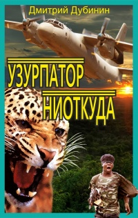 Узурпатор ниоткуда - Дмитрий Дубинин