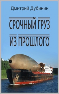 Срочный груз из прошлого - Дмитрий Дубинин
