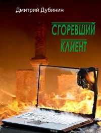 Сгоревший клиент - Дмитрий Дубинин