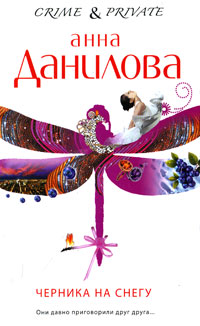 Черника на снегу - Анна Данилова