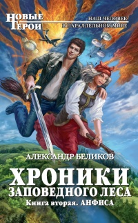 Хроники Заповедного леса. Книга вторая. Анфиса - Александр Беликов