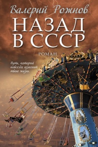 Назад в СССР - Валерий Рожнов