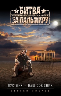 Пустыня – наш союзник - Сергей Зверев