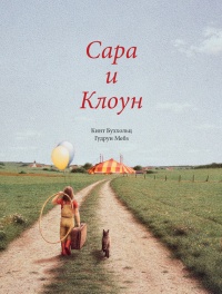 Сара и клоун - Гудрун Мебз