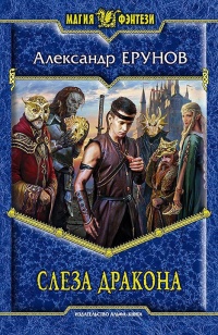 Слеза Дракона - Александр Ерунов
