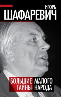 Большие тайны Малого народа - Игорь Шафаревич