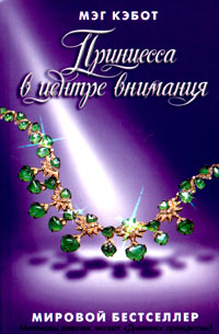 Принцесса в центре внимания - Мэг Кэбот