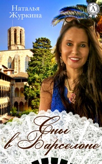 Сны в Барселоне - Наталья Журкина