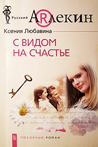 С видом  на счастье - Ксения Любавина