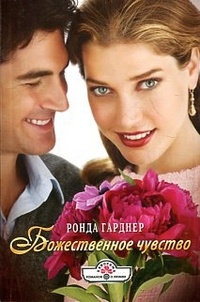 Божественное чувство - Ронда Гарднер