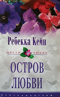Остров любви - Ребекка Кейн