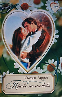 Право на любовь - Сьюзен Баррет