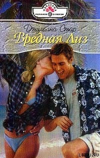 Вредная Лиз - Джулиана Стар