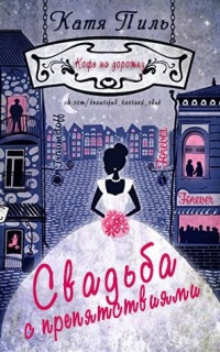 Свадьба с препятствиями - Катя Пиль