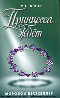 Принцесса ждет - Мэг Кэбот