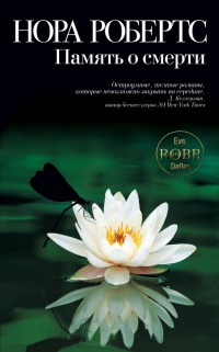 Память о смерти - Нора Робертс