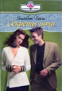 Секреты ночи - Элизабет Хейли