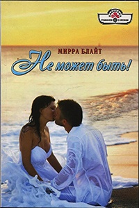 Не может быть! - Мирра Блайт