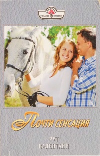 Почти сенсация - Рут Валентайн