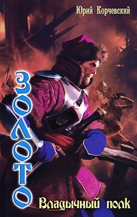 Золото. Владычный полк - Юрий Корчевский