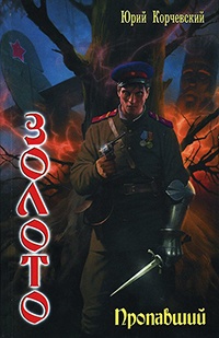 Золото. Пропавший - Юрий Корчевский
