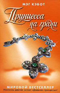 Принцесса на грани - Мэг Кэбот