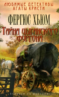 Тайна цыганского фургона - Фергюс Хьюм