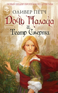 Дочь палача и театр смерти - Оливер Петч