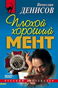Плохой хороший мент - Вячеслав Денисов