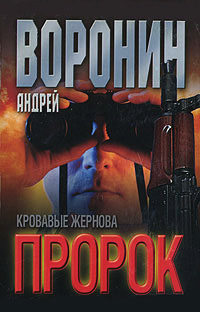 Кровавые жернова - Андрей Воронин