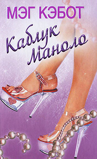 Каблук Маноло - Мэг Кэбот
