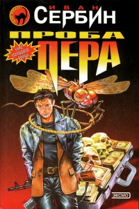 Проба пера - Иван Сербин