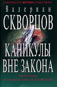 Каникулы вне закона - Валериан Скворцов