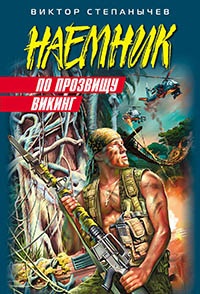 По прозвищу Викинг - Виктор Степанычев