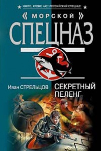 Секретный пеленг - Иван Стрельцов