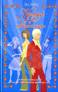 Кумир и поклонницы - Мэг Кэбот