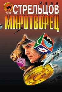 Миротворец - Иван Стрельцов