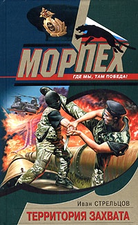 Территория захвата - Иван Стрельцов