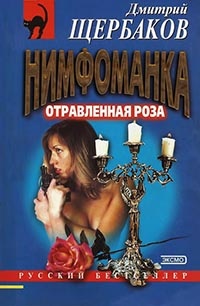 Отравленная Роза - Дмитрий Щербаков