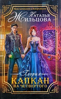 Глория. Капкан на четвертого - Наталья Жильцова