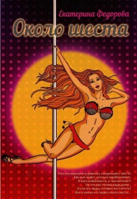 Около шеста - Екатерина Федорова(психолог)