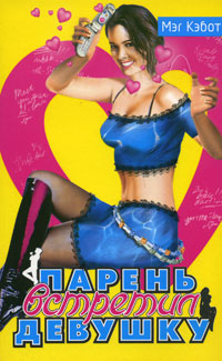 Парень встретил девушку - Мэг Кэбот