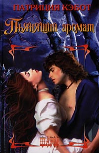 Пьянящий аромат - Мэг Кэбот