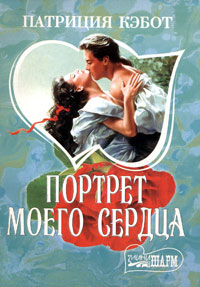 Портрет моего сердца - Мэг Кэбот