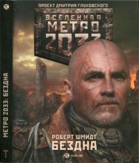 Метро 2033. Бездна - Роберт Шмидт