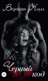 Черный код - Вергилия Коулл