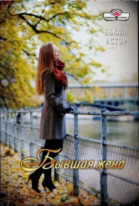 Бывшая жена - Бьюла Астор