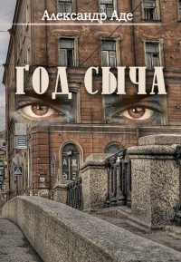 Год сыча - Александр Аде