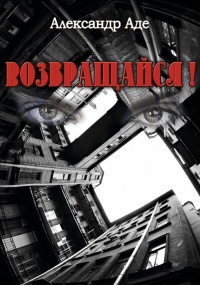 Возвращайся! - Александр Аде