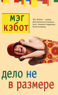 Дело не в размере - Мэг Кэбот